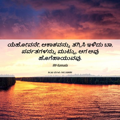 Picture 06 - ಕೀರ್ತನೆಗಳು 144:5 KANIRV - ಯೆಹೋವನೇ, - Bible Verse Picture