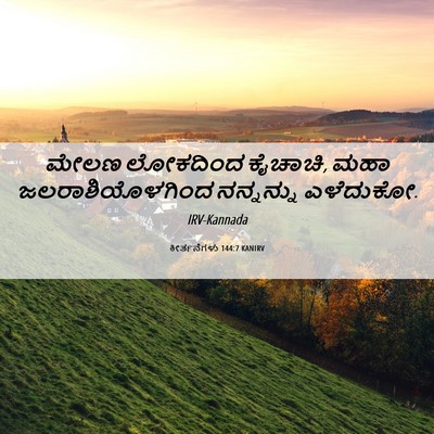 Picture 06 - ಕೀರ್ತನೆಗಳು 144:7 KANIRV - ಮೇಲಣ ಲೋಕದಿಂದ - Bible Verse Picture
