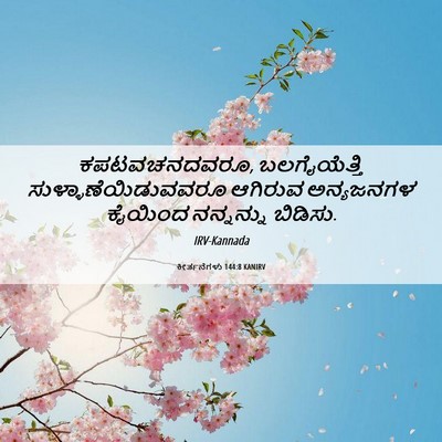 Picture 06 - ಕೀರ್ತನೆಗಳು 144:8 KANIRV - ಕಪಟವಚನದವರೂ, - Bible Verse Picture