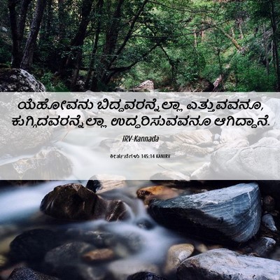 Picture 06 - ಕೀರ್ತನೆಗಳು 145:14 KANIRV - ಯೆಹೋವನು - Bible Verse Picture
