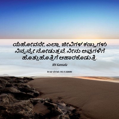 Picture 06 - ಕೀರ್ತನೆಗಳು 145:15 KANIRV - ಯೆಹೋವನೇ, ಎಲ್ಲಾ - Bible Verse Picture