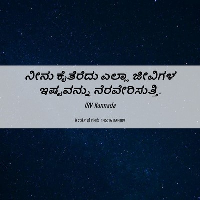 Picture 06 - ಕೀರ್ತನೆಗಳು 145:16 KANIRV - ನೀನು ಕೈತೆರೆದು - Bible Verse Picture