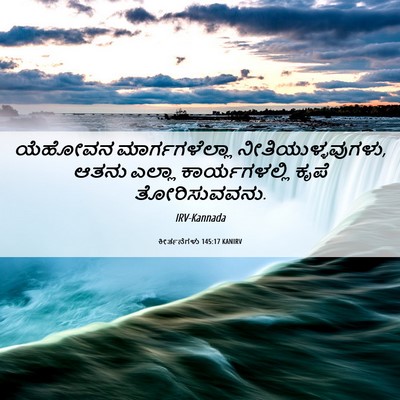 Picture 06 - ಕೀರ್ತನೆಗಳು 145:17 KANIRV - ಯೆಹೋವನ - Bible Verse Picture