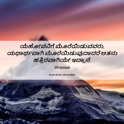 Picture 06 - ಕೀರ್ತನೆಗಳು 145:18 KANIRV - ಯೆಹೋವನಿಗೆ - Bible Verse Picture