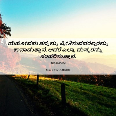 Picture 06 - ಕೀರ್ತನೆಗಳು 145:20 KANIRV - ಯೆಹೋವನು ತನ್ನನ್ನು - Bible Verse Picture