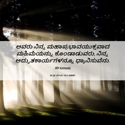 Picture 06 - ಕೀರ್ತನೆಗಳು 145:5 KANIRV - ಅವರು ನಿನ್ನ - Bible Verse Picture