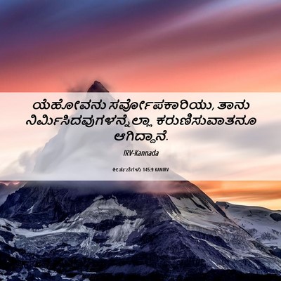 Picture 06 - ಕೀರ್ತನೆಗಳು 145:9 KANIRV - ಯೆಹೋವನು - Bible Verse Picture