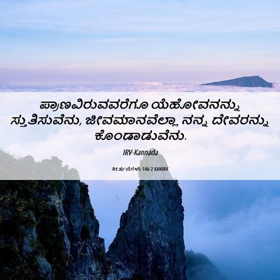Picture 06 - ಕೀರ್ತನೆಗಳು 146:2 KANIRV - ಪ್ರಾಣವಿರುವವರೆಗೂ - Bible Verse Picture