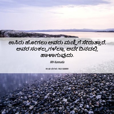 Picture 06 - ಕೀರ್ತನೆಗಳು 146:4 KANIRV - ಉಸಿರು ಹೋಗಲು ಅವರು - Bible Verse Picture