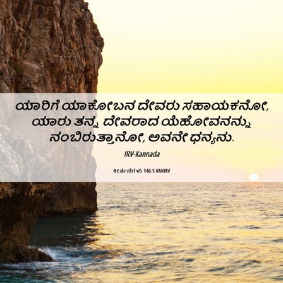 Picture 06 - ಕೀರ್ತನೆಗಳು 146:5 KANIRV - ಯಾರಿಗೆ ಯಾಕೋಬನ - Bible Verse Picture