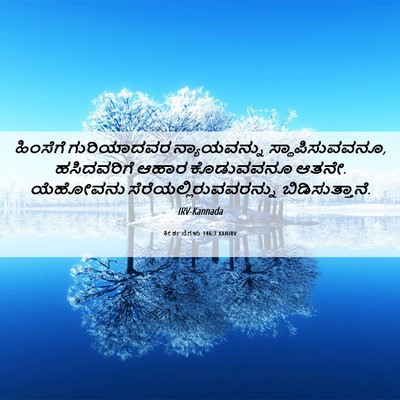 Picture 06 - ಕೀರ್ತನೆಗಳು 146:7 KANIRV - ಹಿಂಸೆಗೆ ಗುರಿಯಾದವರ - Bible Verse Picture