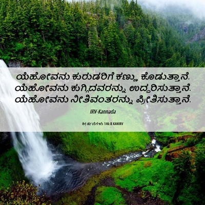 Picture 06 - ಕೀರ್ತನೆಗಳು 146:8 KANIRV - ಯೆಹೋವನು ಕುರುಡರಿಗೆ - Bible Verse Picture