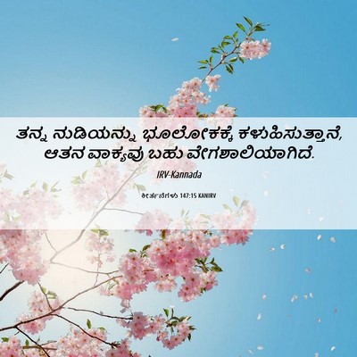 Picture 06 - ಕೀರ್ತನೆಗಳು 147:15 KANIRV - ತನ್ನ ನುಡಿಯನ್ನು - Bible Verse Picture