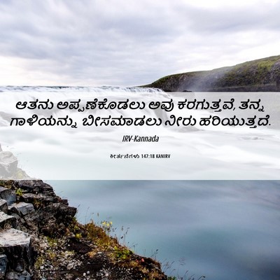 Picture 06 - ಕೀರ್ತನೆಗಳು 147:18 KANIRV - ಆತನು ಅಪ್ಪಣೆಕೊಡಲು - Bible Verse Picture