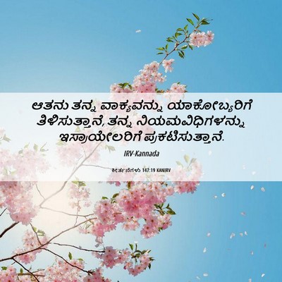 Picture 06 - ಕೀರ್ತನೆಗಳು 147:19 KANIRV - ಆತನು ತನ್ನ - Bible Verse Picture