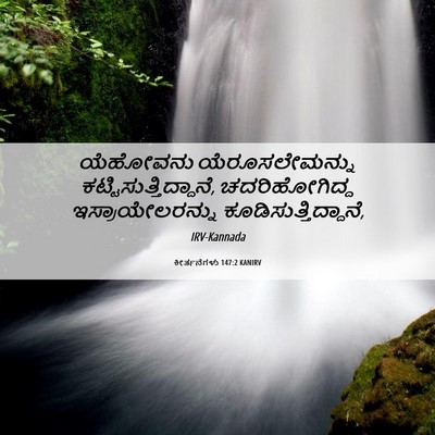 Picture 06 - ಕೀರ್ತನೆಗಳು 147:2 KANIRV - ಯೆಹೋವನು - Bible Verse Picture