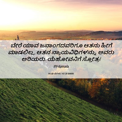 Picture 06 - ಕೀರ್ತನೆಗಳು 147:20 KANIRV - ಬೇರೆ ಯಾವ - Bible Verse Picture