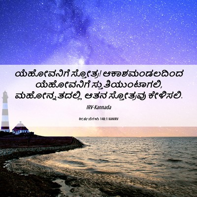 Picture 06 - ಕೀರ್ತನೆಗಳು 148:1 KANIRV - ಯೆಹೋವನಿಗೆ - Bible Verse Picture