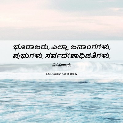 Picture 06 - ಕೀರ್ತನೆಗಳು 148:11 KANIRV - ಭೂರಾಜರು, ಎಲ್ಲಾ - Bible Verse Picture