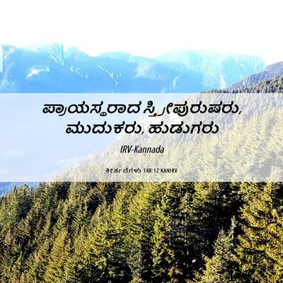 Picture 06 - ಕೀರ್ತನೆಗಳು 148:12 KANIRV - ಪ್ರಾಯಸ್ಥರಾದ - Bible Verse Picture