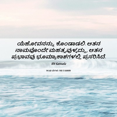 Picture 06 - ಕೀರ್ತನೆಗಳು 148:13 KANIRV - ಯೆಹೋವನನ್ನು - Bible Verse Picture