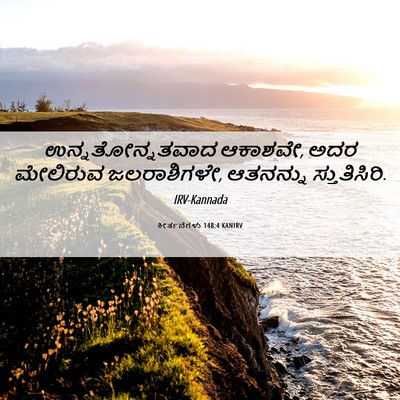 Picture 06 - ಕೀರ್ತನೆಗಳು 148:4 KANIRV - ಉನ್ನತೋನ್ನತವಾದ - Bible Verse Picture