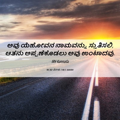 Picture 06 - ಕೀರ್ತನೆಗಳು 148:5 KANIRV - ಅವು ಯೆಹೋವನ - Bible Verse Picture