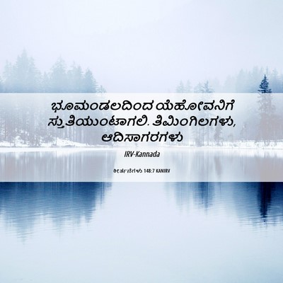 Picture 06 - ಕೀರ್ತನೆಗಳು 148:7 KANIRV - ಭೂಮಂಡಲದಿಂದ - Bible Verse Picture