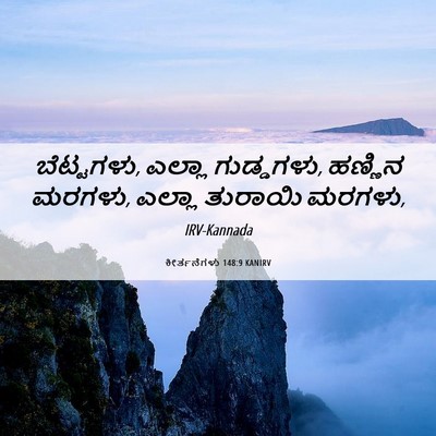 Picture 06 - ಕೀರ್ತನೆಗಳು 148:9 KANIRV - ಬೆಟ್ಟಗಳು, ಎಲ್ಲಾ - Bible Verse Picture