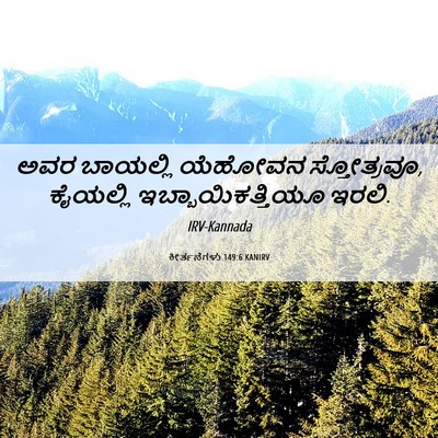 Picture 06 - ಕೀರ್ತನೆಗಳು 149:6 KANIRV - ಅವರ ಬಾಯಲ್ಲಿ - Bible Verse Picture