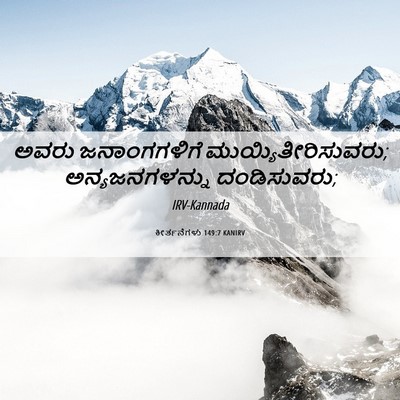 Picture 06 - ಕೀರ್ತನೆಗಳು 149:7 KANIRV - ಅವರು ಜನಾಂಗಗಳಿಗೆ - Bible Verse Picture