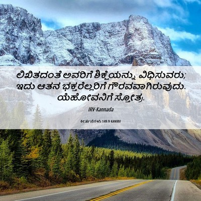 Picture 06 - ಕೀರ್ತನೆಗಳು 149:9 KANIRV - ಲಿಖಿತದಂತೆ ಅವರಿಗೆ - Bible Verse Picture