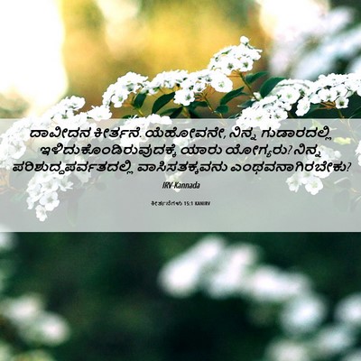 Picture 06 - ಕೀರ್ತನೆಗಳು 15:1 KANIRV - ದಾವೀದನ ಕೀರ್ತನೆ. - Bible Verse Picture