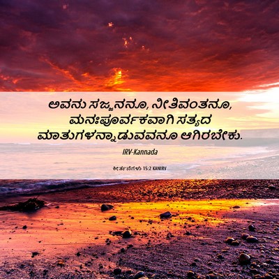 Picture 06 - ಕೀರ್ತನೆಗಳು 15:2 KANIRV - ಅವನು ಸಜ್ಜನನೂ, - Bible Verse Picture