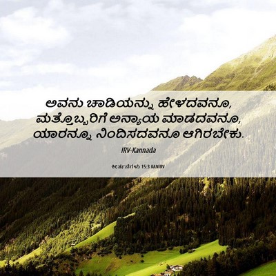 Picture 06 - ಕೀರ್ತನೆಗಳು 15:3 KANIRV - ಅವನು ಚಾಡಿಯನ್ನು - Bible Verse Picture