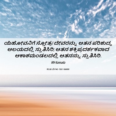 Picture 06 - ಕೀರ್ತನೆಗಳು 150:1 KANIRV - ಯೆಹೋವನಿಗೆ - Bible Verse Picture