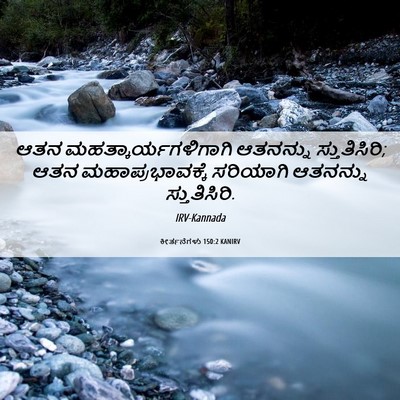 Picture 06 - ಕೀರ್ತನೆಗಳು 150:2 KANIRV - ಆತನ - Bible Verse Picture