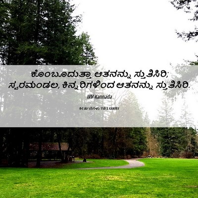 Picture 06 - ಕೀರ್ತನೆಗಳು 150:3 KANIRV - ಕೊಂಬೂದುತ್ತಾ - Bible Verse Picture