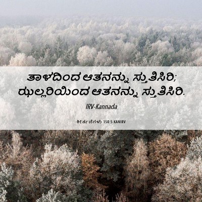Picture 06 - ಕೀರ್ತನೆಗಳು 150:5 KANIRV - ತಾಳದಿಂದ ಆತನನ್ನು - Bible Verse Picture