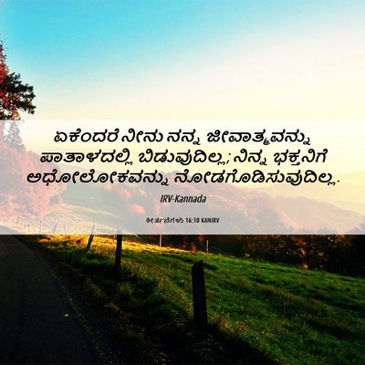 Picture 06 - ಕೀರ್ತನೆಗಳು 16:10 KANIRV - ಏಕೆಂದರೆ ನೀನು ನನ್ನ - Bible Verse Picture