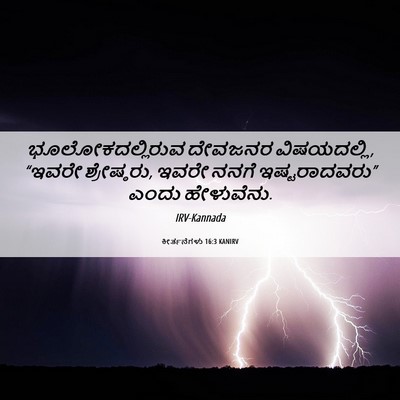 Picture 06 - ಕೀರ್ತನೆಗಳು 16:3 KANIRV - ಭೂಲೋಕದಲ್ಲಿರುವ - Bible Verse Picture