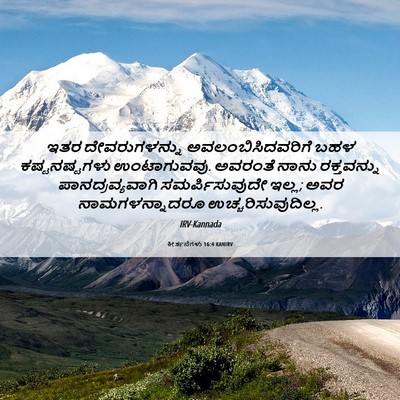 Picture 06 - ಕೀರ್ತನೆಗಳು 16:4 KANIRV - ಇತರ ದೇವರುಗಳನ್ನು - Bible Verse Picture