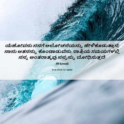 Picture 06 - ಕೀರ್ತನೆಗಳು 16:7 KANIRV - ಯೆಹೋವನು ನನಗೆ - Bible Verse Picture