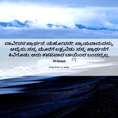 Picture 06 - ಕೀರ್ತನೆಗಳು 17:1 KANIRV - ದಾವೀದನ ಪ್ರಾರ್ಥನೆ. - Bible Verse Picture