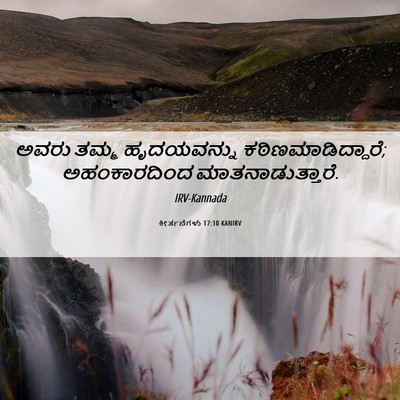 Picture 06 - ಕೀರ್ತನೆಗಳು 17:10 KANIRV - ಅವರು ತಮ್ಮ - Bible Verse Picture