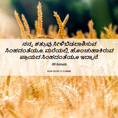 Picture 06 - ಕೀರ್ತನೆಗಳು 17:12 KANIRV - ನನ್ನ ಶತ್ರುವು - Bible Verse Picture