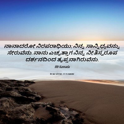 Picture 06 - ಕೀರ್ತನೆಗಳು 17:15 KANIRV - ನಾನಾದರೋ - Bible Verse Picture