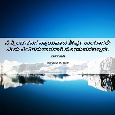Picture 06 - ಕೀರ್ತನೆಗಳು 17:2 KANIRV - ನಿನ್ನಿಂದ ನನಗೆ - Bible Verse Picture