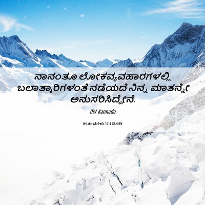 Picture 06 - ಕೀರ್ತನೆಗಳು 17:4 KANIRV - ನಾನಂತೂ - Bible Verse Picture