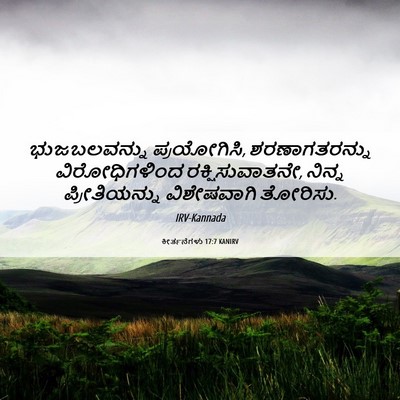 Picture 06 - ಕೀರ್ತನೆಗಳು 17:7 KANIRV - ಭುಜಬಲವನ್ನು - Bible Verse Picture